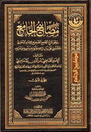 مصابيح الجامع (( وهو شرح الجامع الصحيح للإمام البخاري المشتمل على بيان تراجمه و أبوابه وغريبه و إعرابه )) 