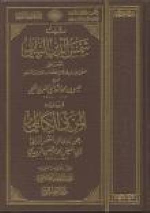 ثبت شمس الدين البابلي المسمى منتخب الأسانيد في وصل المصنفات والأجزاء والمسانيد ويليه المربى الكابلي فيمن روى عن الشمس البابلي