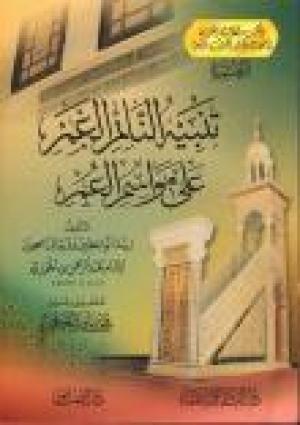 تنبيه النائم الغمر على مواسم العمر