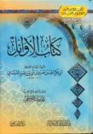  كتاب الأوائل