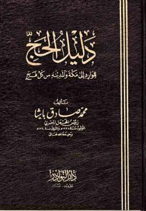 دليل الحج للوارد إلى مكة والمدينة من كل فج