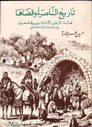 تاريخ الناصرة وقضاها قصة الأرض والإنسان في فلسطين مع سماسرة السياسة والأراضي