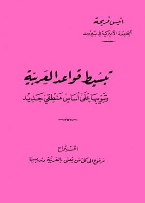 تبسيط قواعد العربية