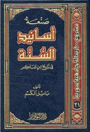 صنعة أسانيد السنة في تاريخ ابن عساكر