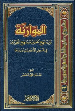 الموازنة بين منهج الحنفية ومنهج المحدثين في قبول الأحاديث وردها