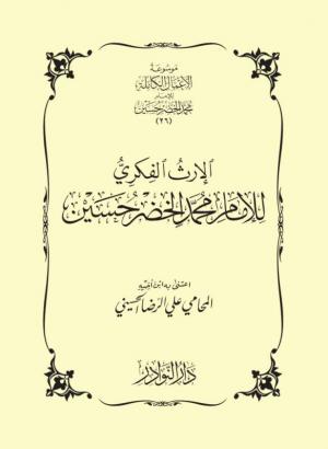 الإرث الفكري للإمام محمد الخضر حسين