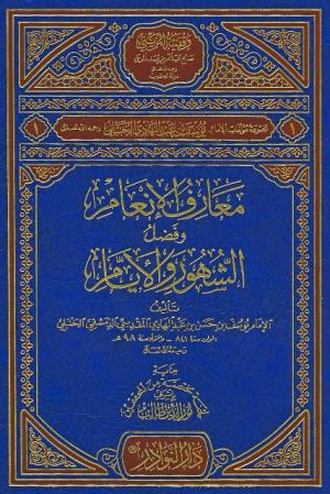 معارف الإنعام وفضل الشهور والأيام