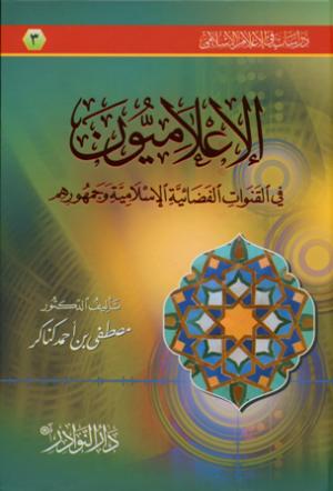 الإعلاميون في القنوات الفضائية الإسلامية وجمهورهم (3)