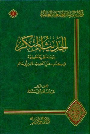 الحديث المنكر دراسة نظرية تطبيقية في كتاب (علل الحديث) بابن أبي حاتم