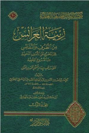 زينة العرائس من الطرف والنفائس فيما يتخرج على الأصول النحوية من الفروع الفقهية (20)