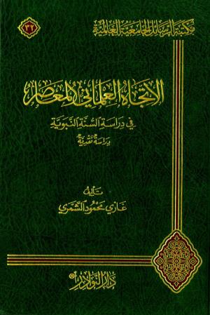 الاتجاه العلماني المعاصر في دراسة السنة النبوية (دراسة نقدية)