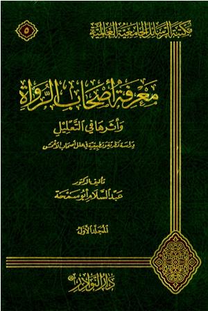 معرفة أصحاب الرواة وأثرها في التعليل (دراسة نظرية وتطبيقية في علل أصحاب الأعمش)