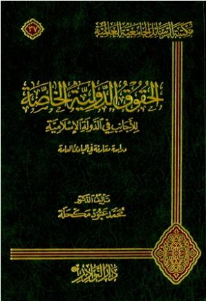 الحقوق الدولية الخاصة للأجانب في الدولة الإسلامية (دراسة مقارنة في المبادئ العامة)