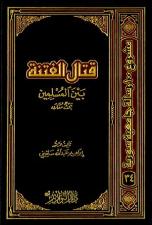 قتال الفتنة بين المسلمين (بحث مقارن)