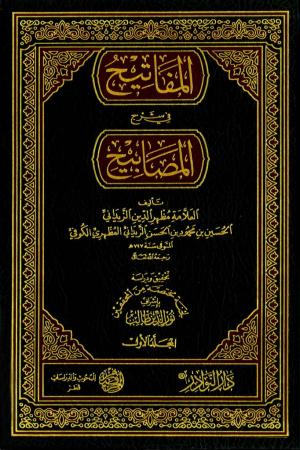 المفاتيح في شرح المصابيح