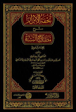 تحفة الأبرار شرح مصابيح السنة للإمام البغوي