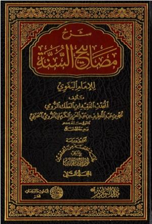 شرح مصابيح السنة للإمام البغوي