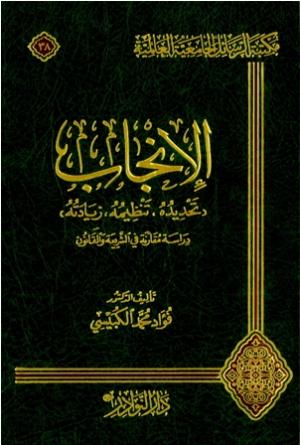 الإنجاب (تحديده , تنظيمه , زيادته) دراسة مقارنة في الشريعة والقانون (38)