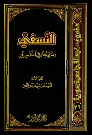 النسفي ومنهجه في التفسير