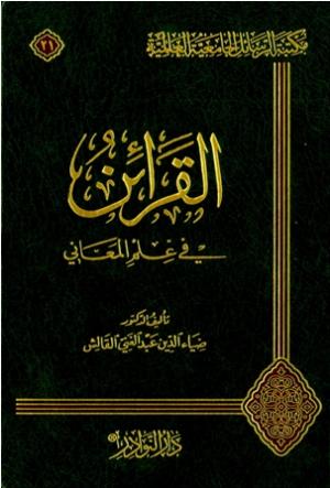 القرائن في علم المعاني