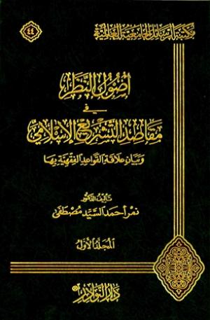 أصول النظر في مقاصد التشريع الإسلامي وبيان علاقة القواعد الفقهية بها