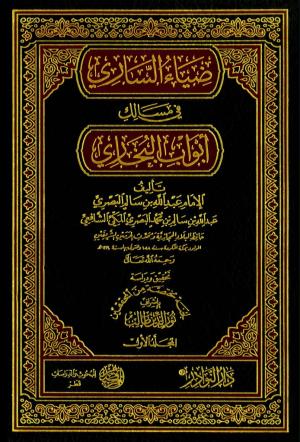 ضياء الساري في مسالك أبواب البخاري