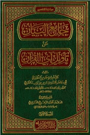 جامع البيان عن تأويل آي القرآن