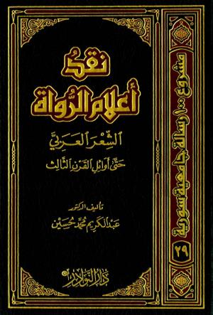 نقد أعلام الرواة الشعر العربي حتى أوائل القرن الثالث