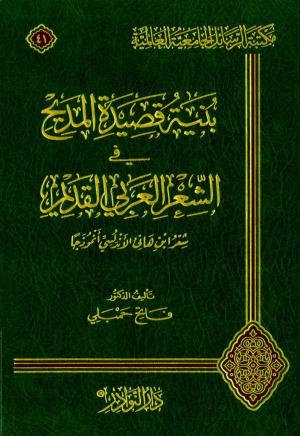 بنية قصيدة المديح في الشعر العربي القديم (شعر ابن هانئ الأندلسي أنموذجاً)