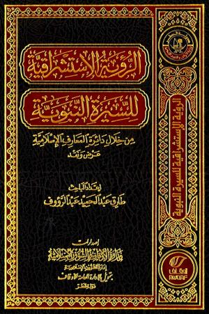 الرؤية الاستشراقية للسيرة النبوية من خلال دائرة المعارف الإسلامية عرض ونقد