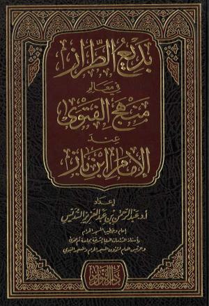 بديع الطراز في معالم منهج الفتوى عند الإمام ابن باز