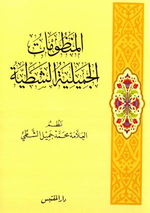 المنظومات الجميلية الشطية