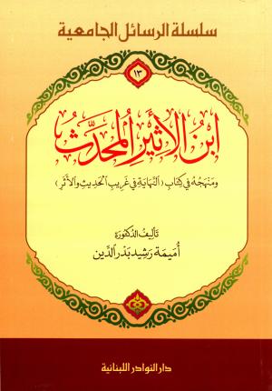 ابن الأثير المحدث ومنهجه في كتاب (النهاية في غريب الحديث والأثر)