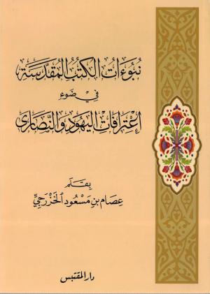 نبوءات الكتب المقدسة في ضوء إعترافات اليهود والنصارى