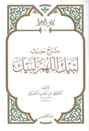 شرح حديث لبيك اللهم لبيك