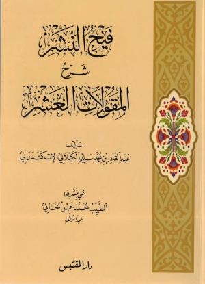 رسالة فيح النشر شرح المقولات العشر