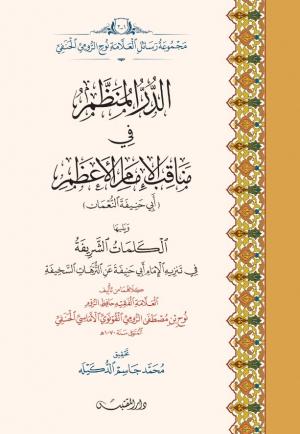 الدر المنظم في مناقب الإمام الأعظم ويلها الكلمات الشريفة في تنزيه الإمام أبي حنيفة عن الترهات السخيفة